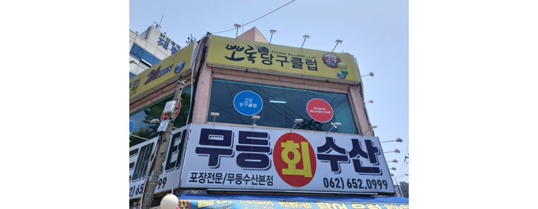 광주 남구 당구장