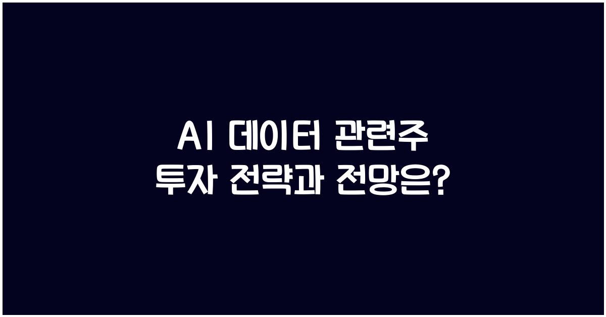 AI 데이터 관련주