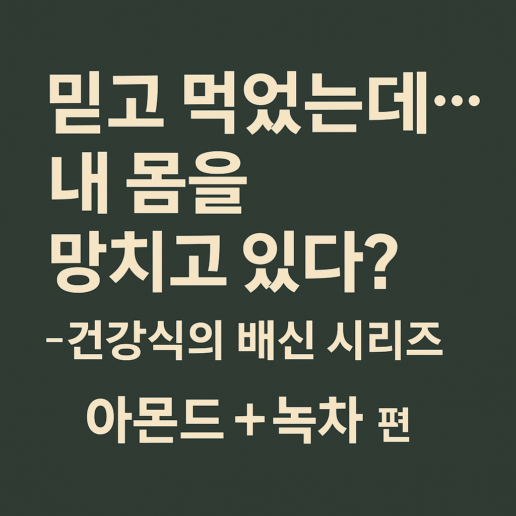 시니어건강식단, 음식궁합, 견과류, 녹차