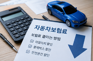 자동차보험료 줄이는 법&amp;#44; 검색 전에 꼭 확인하세요! 할인 특약만 챙겨도 수십만 원 절약1
