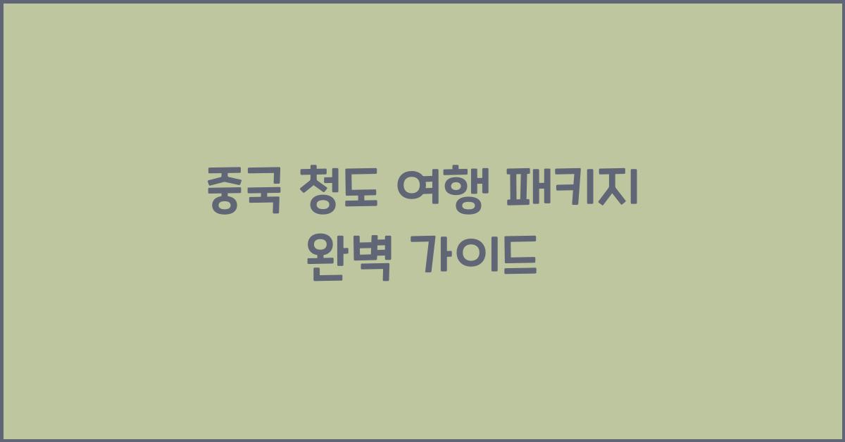 중국 청도 여행 패키지