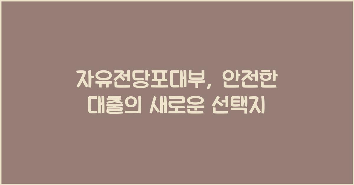 자유전당포대부