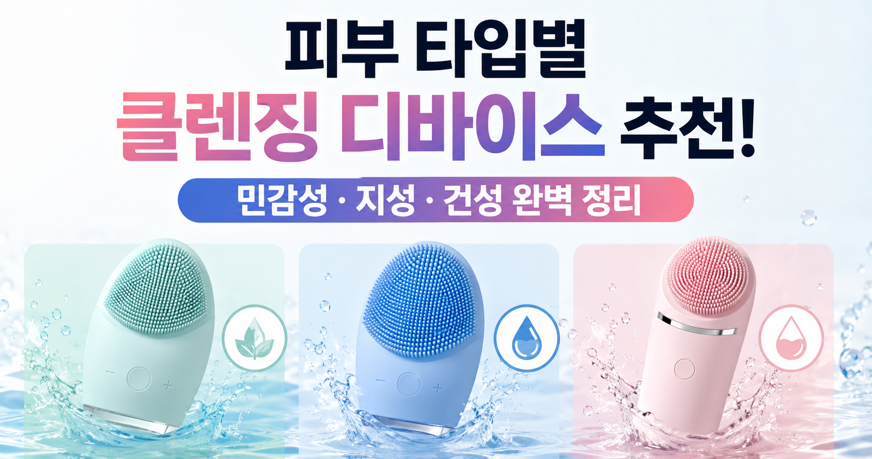 클렌징 디바이스