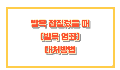 발목 접질렀을 때 붓기&middot;통증 줄이는 방법과 회복 팁