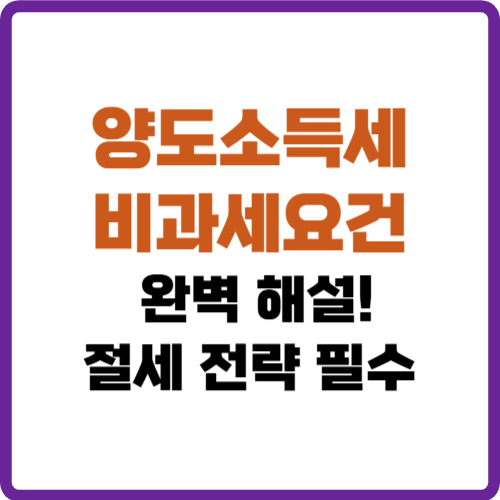 양도소득세 비과세요건