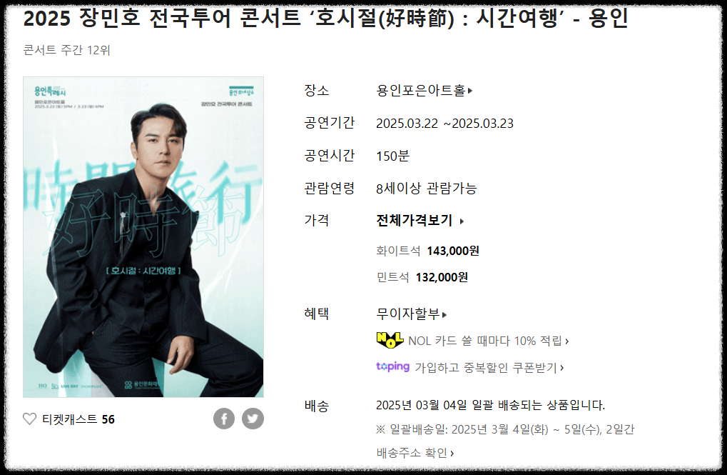 2025 장민호 전국투어 콘서트 - 용인 일정 및 가격 안내