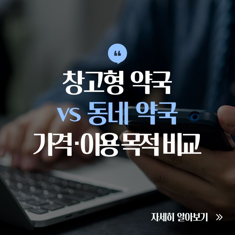 창고형 약국과 동네 약국 비교 요약