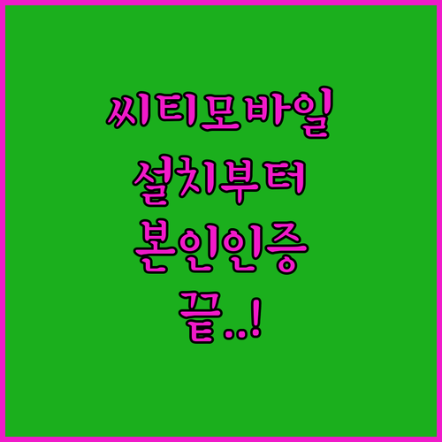 씨티모바일 앱 설치 및 본인인증 절차..