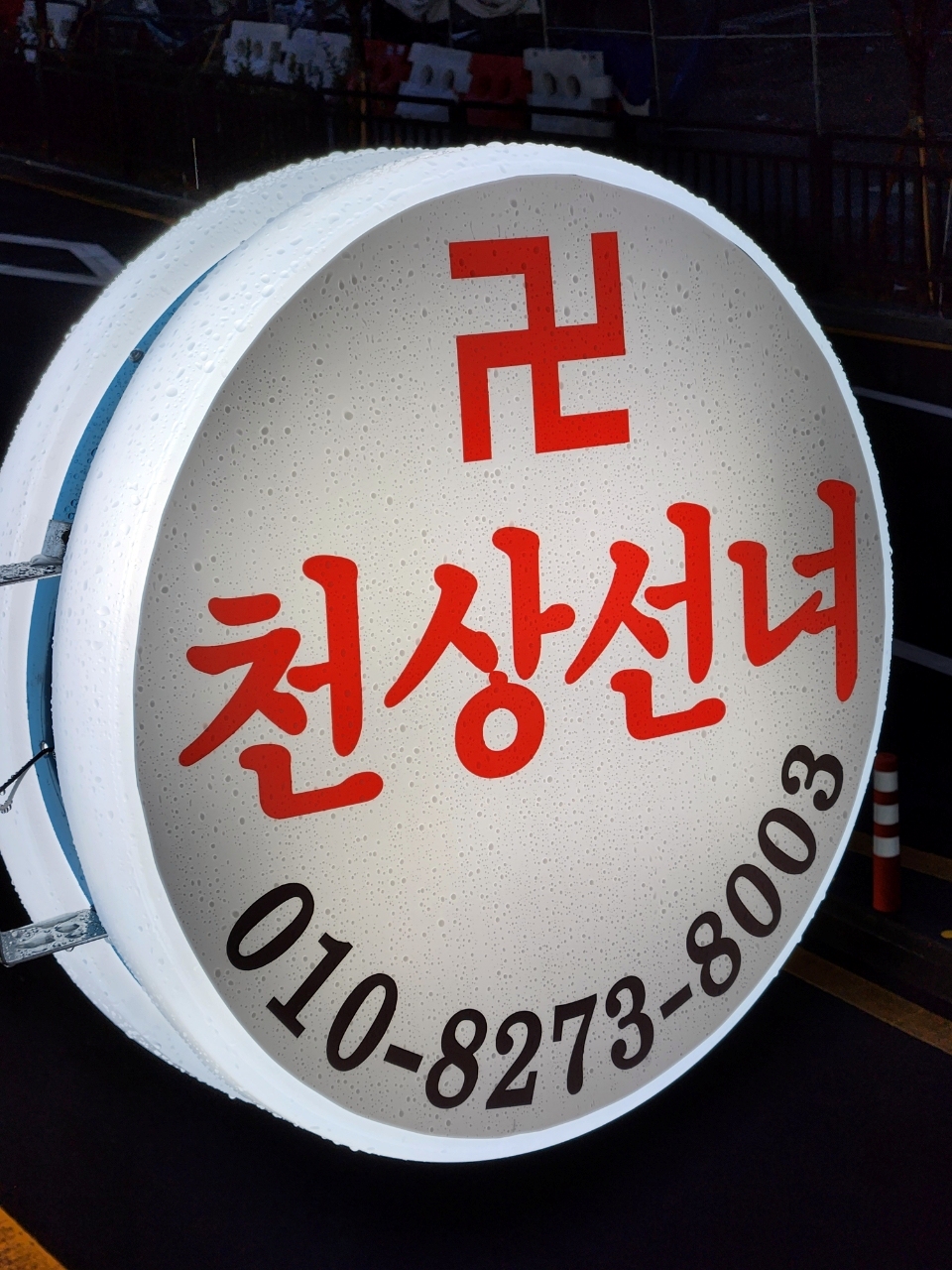 원당 점집 천상선녀 간판, 고양시 원당 신점 위치 안내