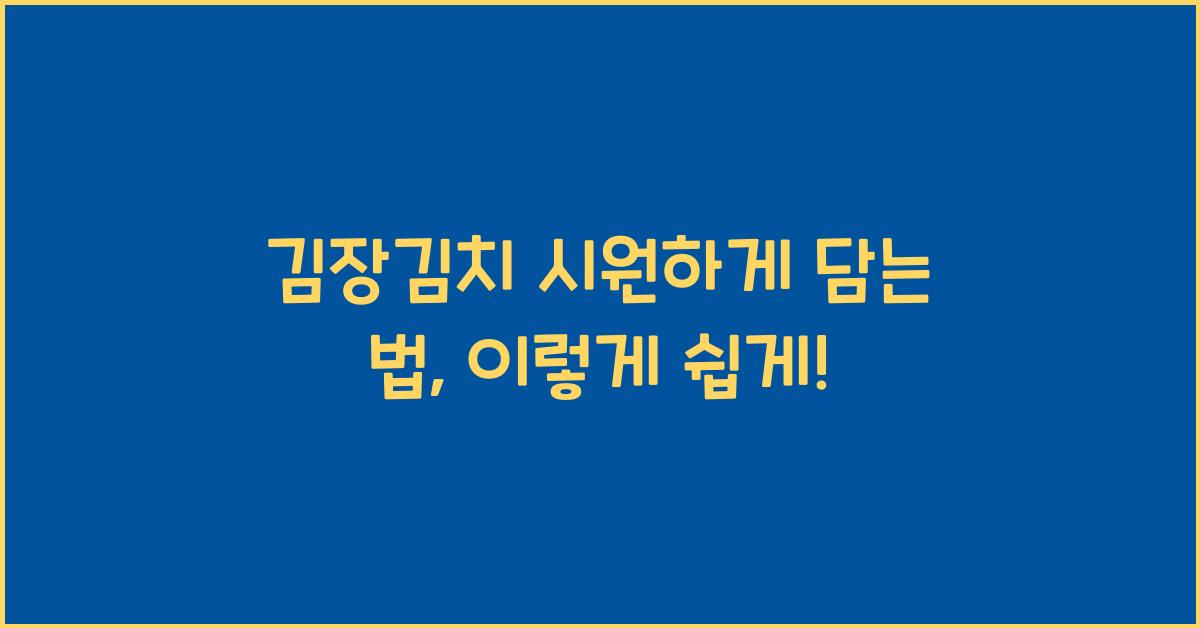 김장김치 시원하게 담는 법