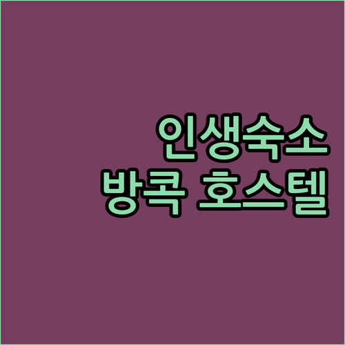 방콕에서 잊지 못할 추억 만들기! 개