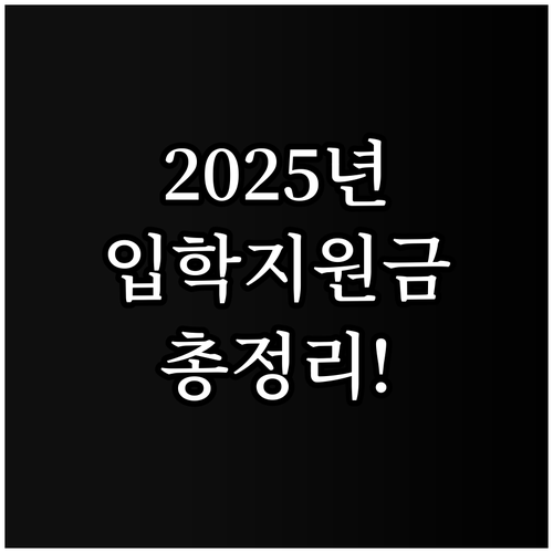2025 부산진구 초등학교 입학지원금..