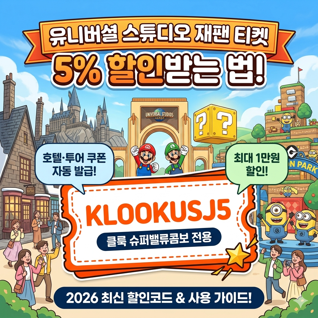 유니버셜 스튜디오 재팬 할인 받기