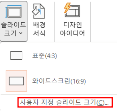 사용자 지정 슬라이드 크기 선택