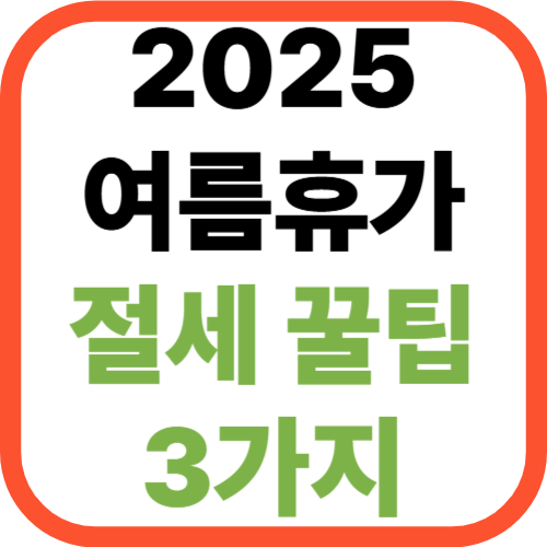 2025 여름휴가 절세 꿀팁 3가지!
