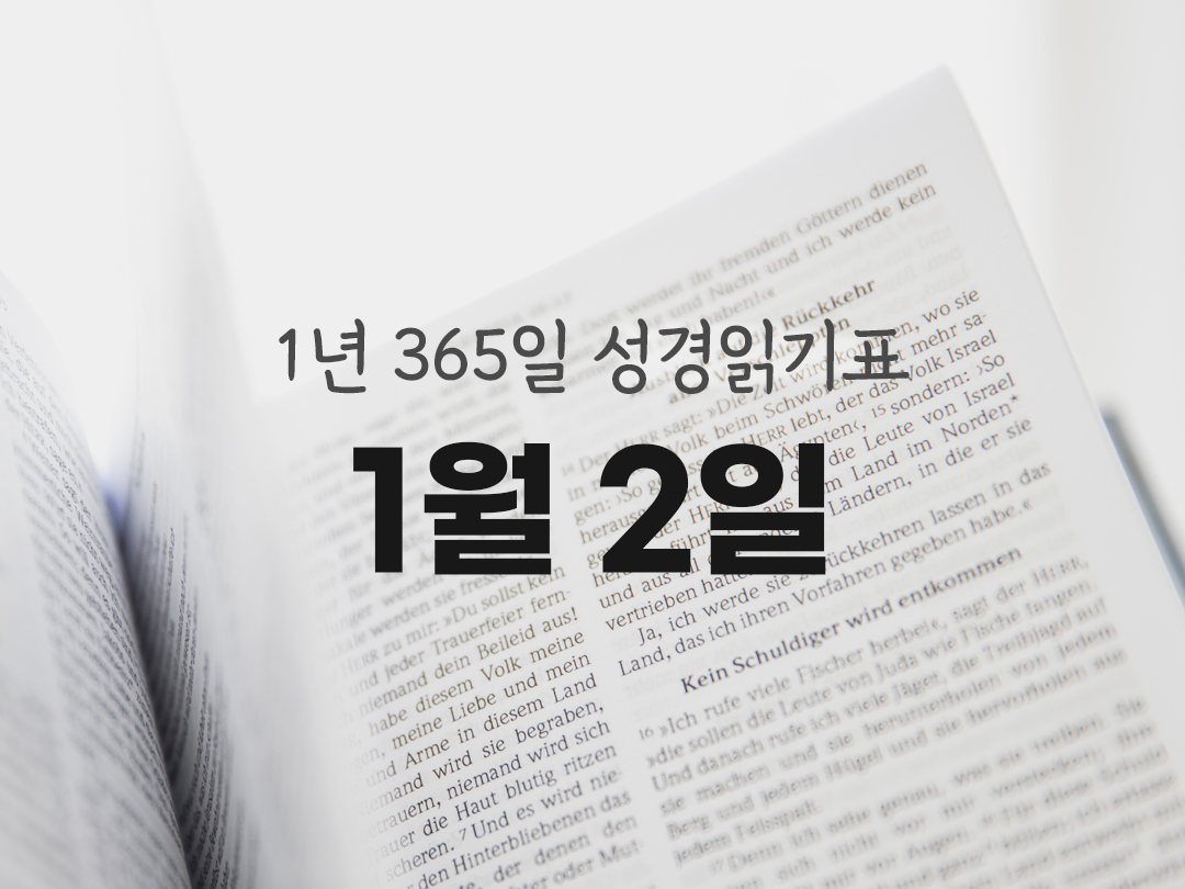 1년 365일 성경읽기표 1월 2일