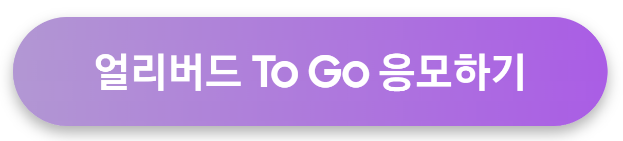 갤럭시S24-Galaxy얼리버드-ToGo서비스-응모-신청방법-안내-내폰처럼자유롭게