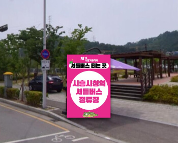 시흥갯골축제 셔틀버스_1