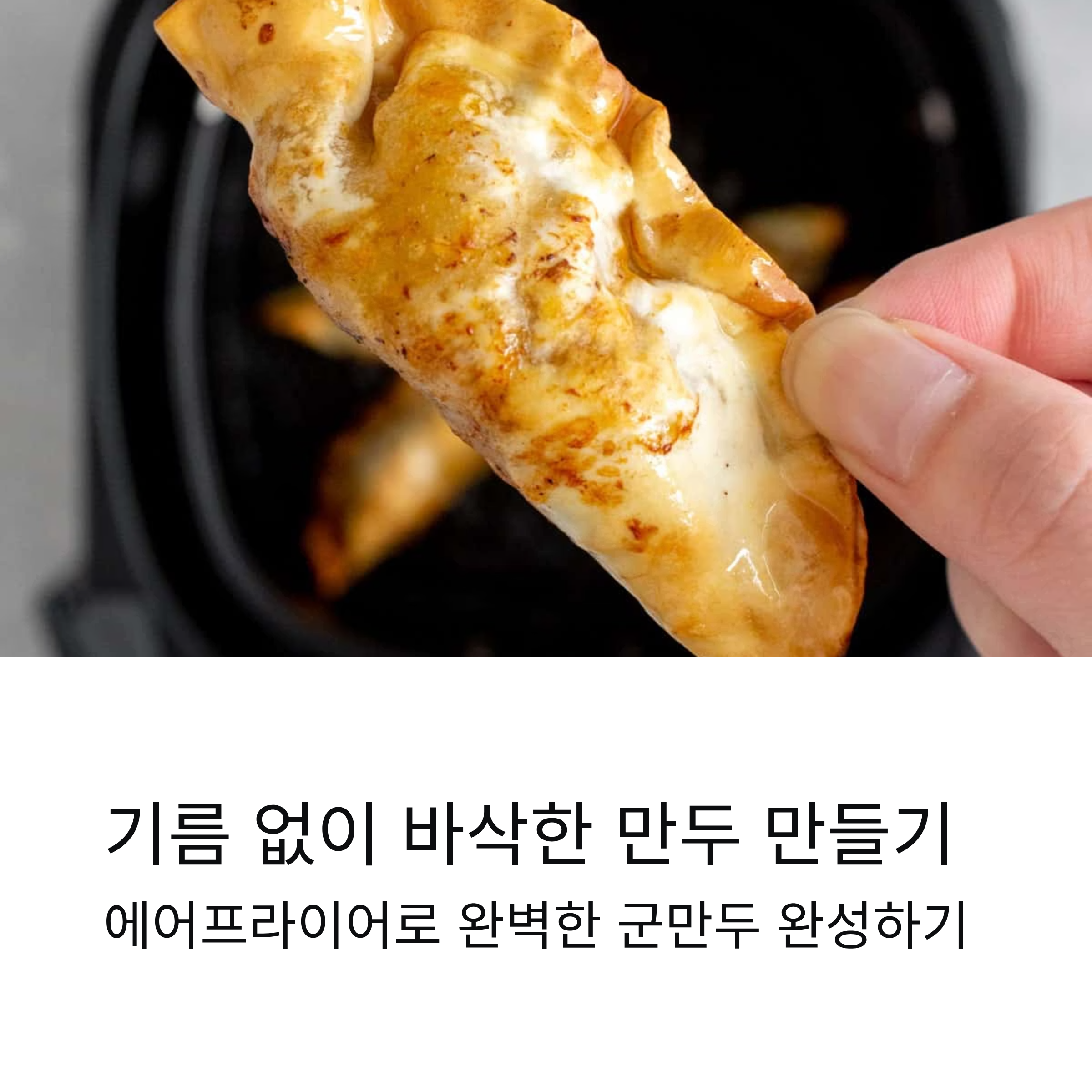 기름 없이도 바삭하게 만드는 에어프라이어 만두 공식