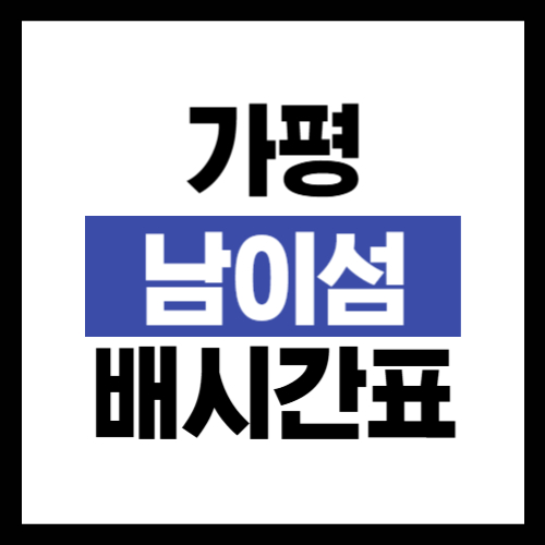 가평- 남이섬-배시간표