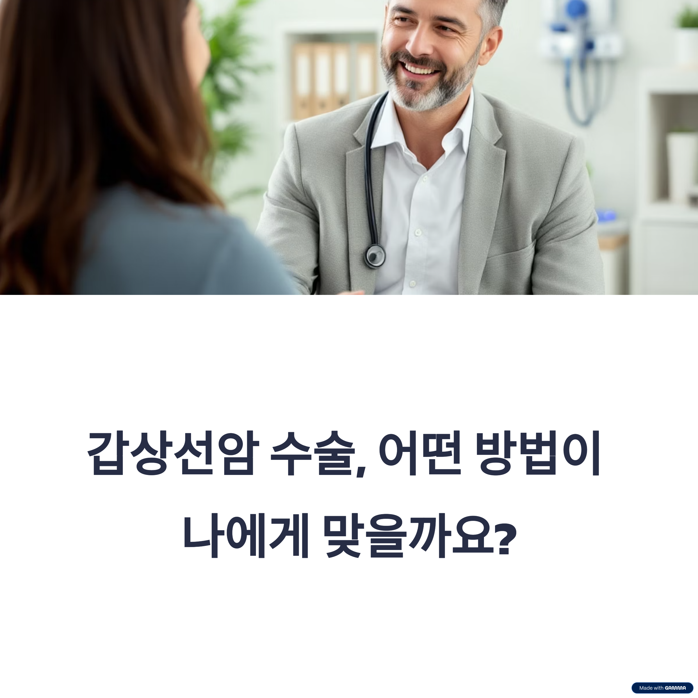 갑상선암 수술