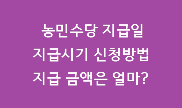 농민수당 지급일