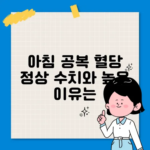 아침 공복 혈당 정상 수치와 높은 이유는