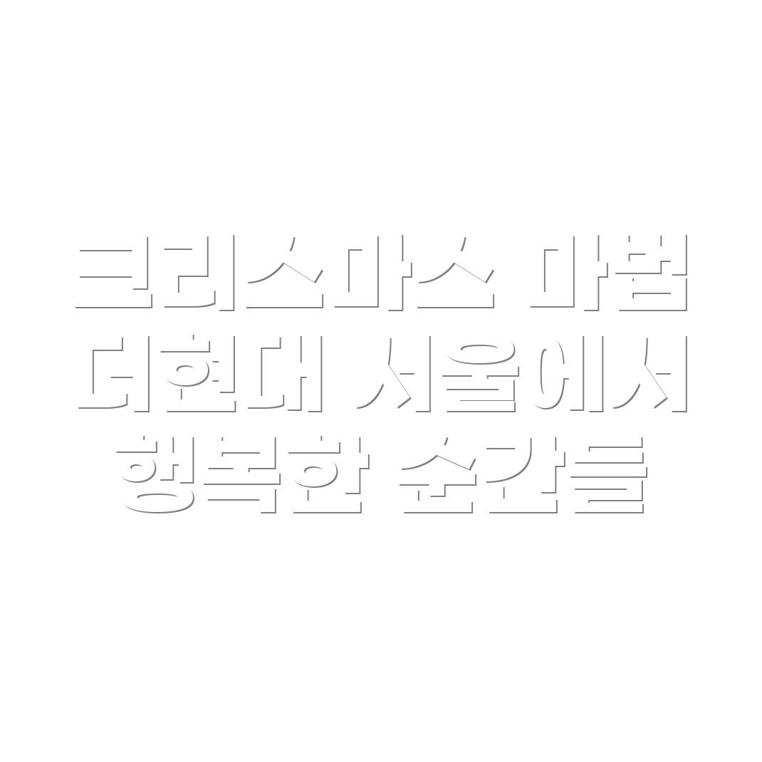 크리스마스 빌리지