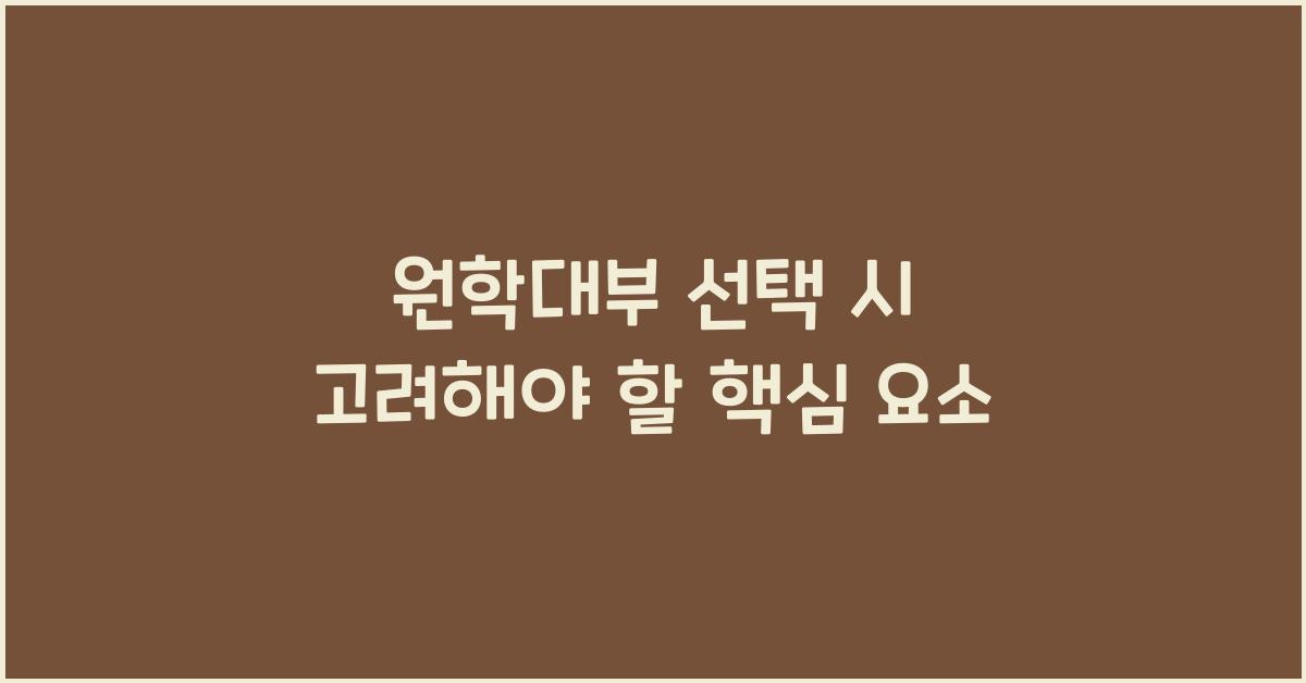 원학대부