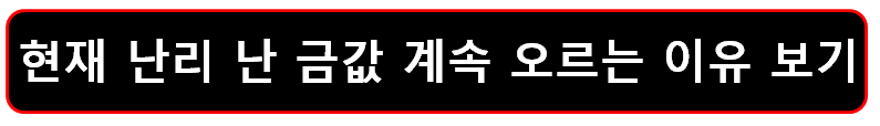금값 계속 오르는 이유 포스팅 보러 가기