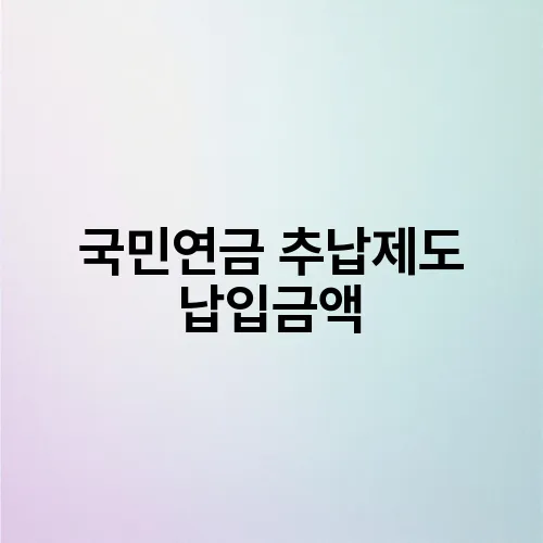 국민연금 추납제도 납입금액