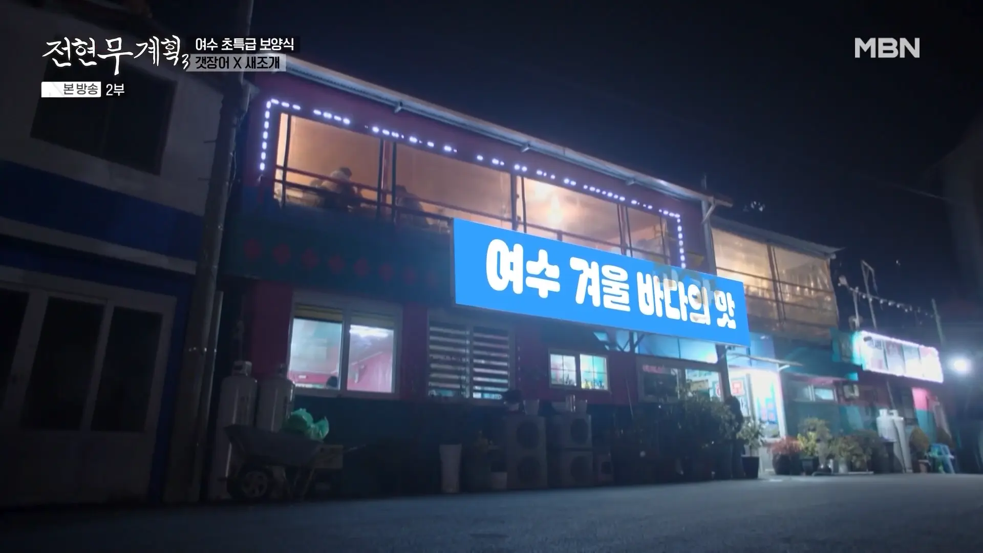 황가네하모 외관