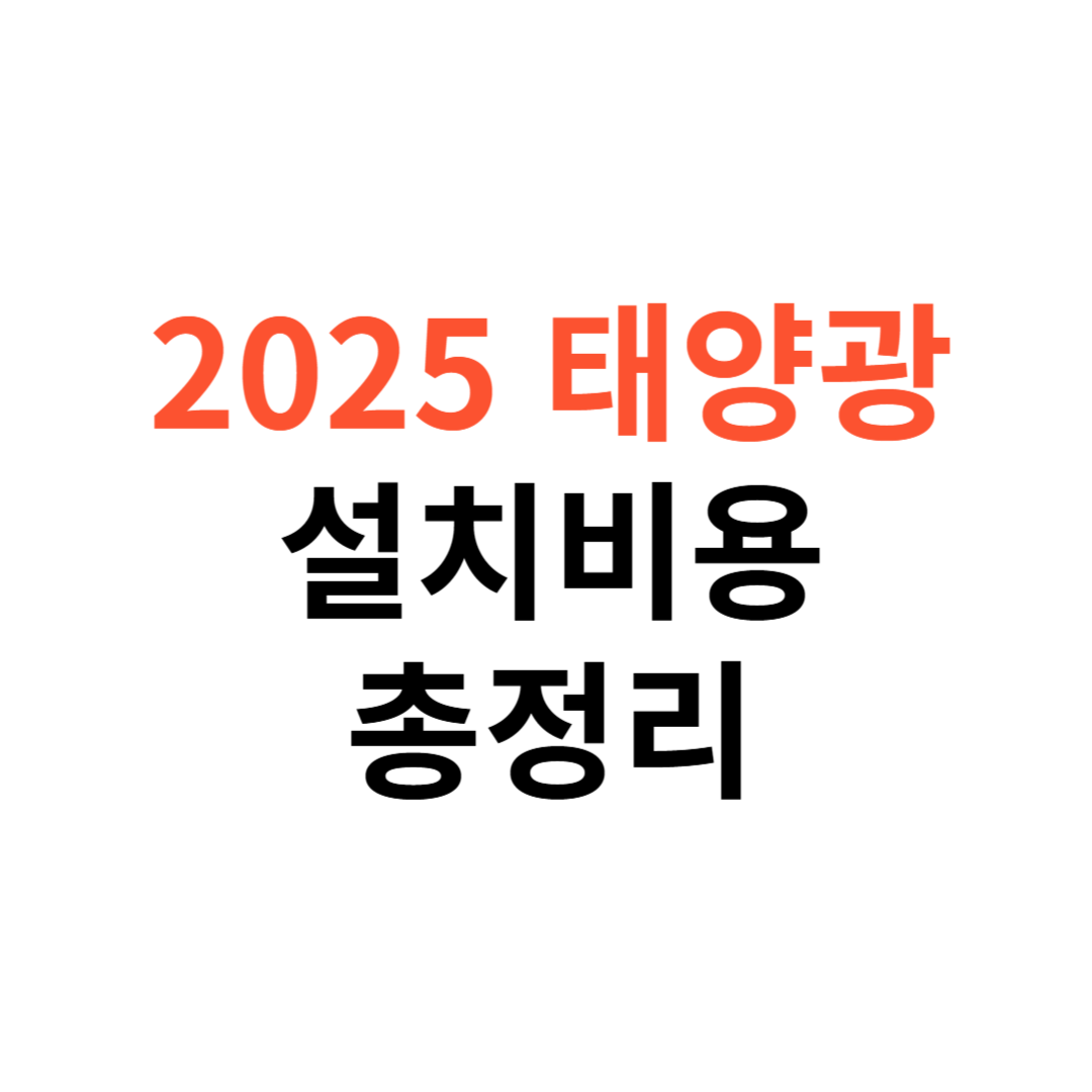 2025년 태양광 설치비용
