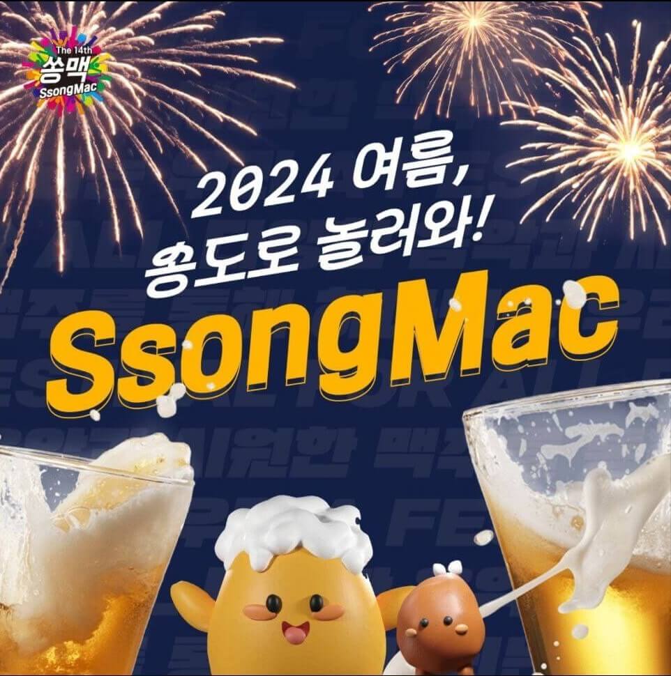 2024 인천 송도맥주축제 예약하기