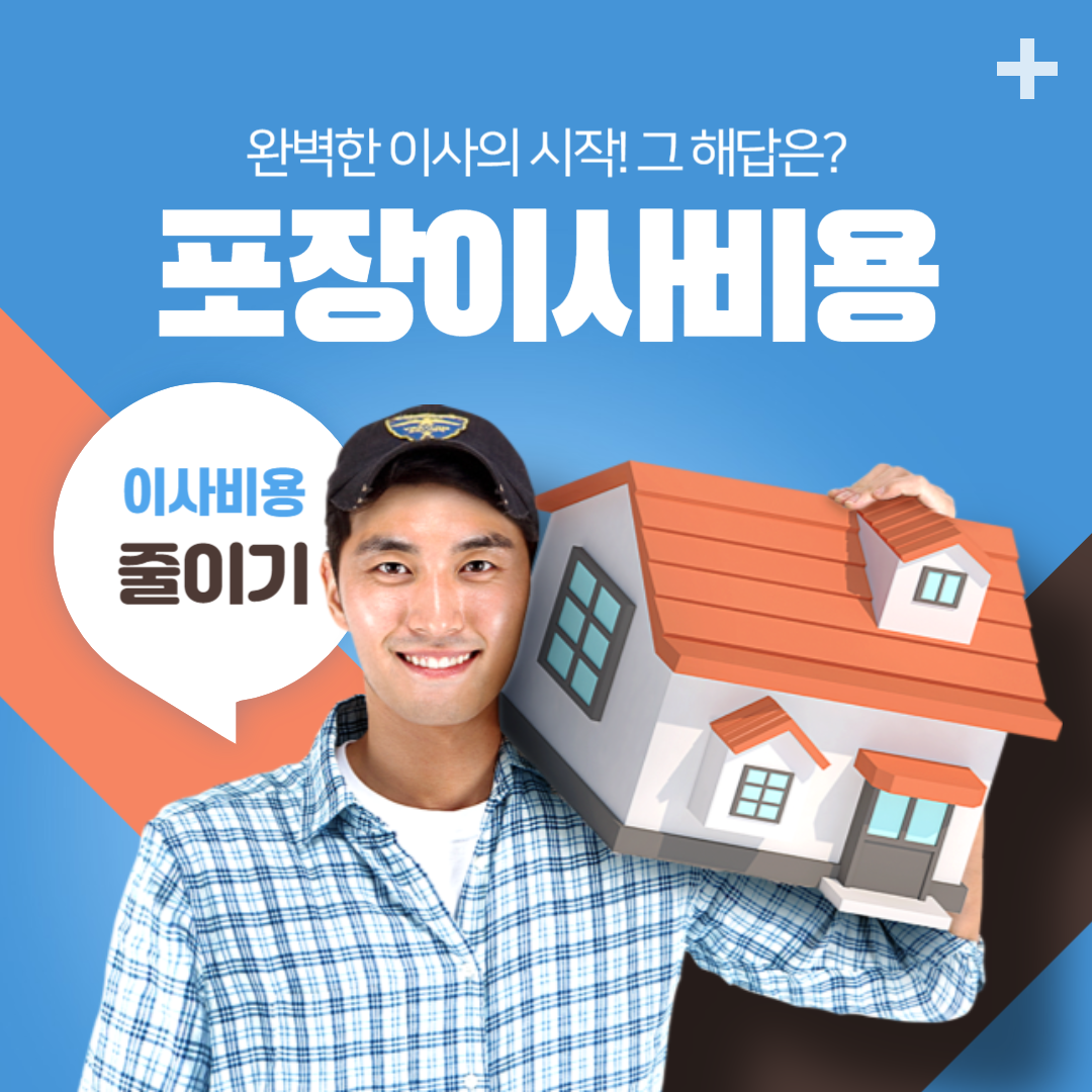 포장이사 비용 줄이기, 견적 비교