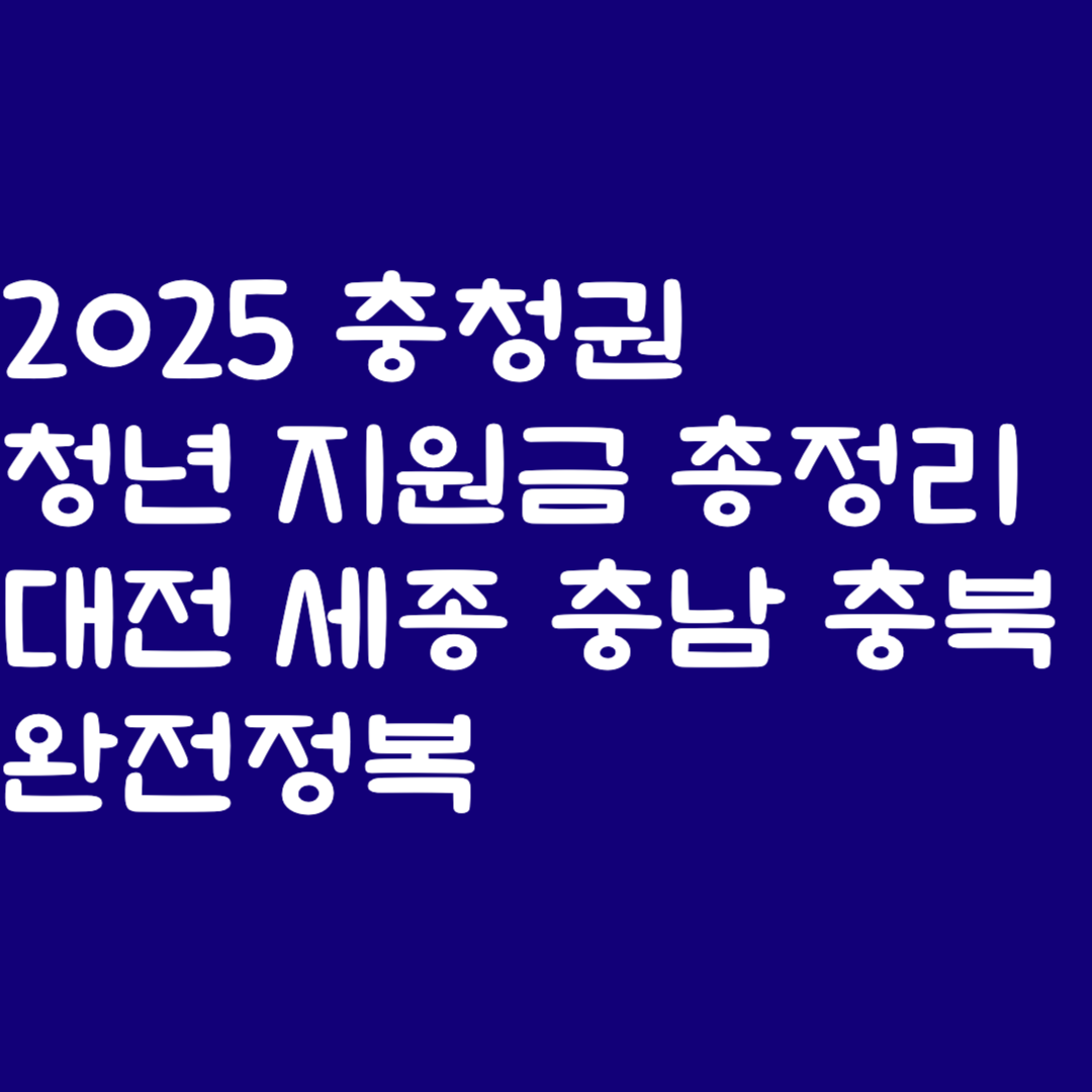 2025 충청권 청년 지원금 총정리