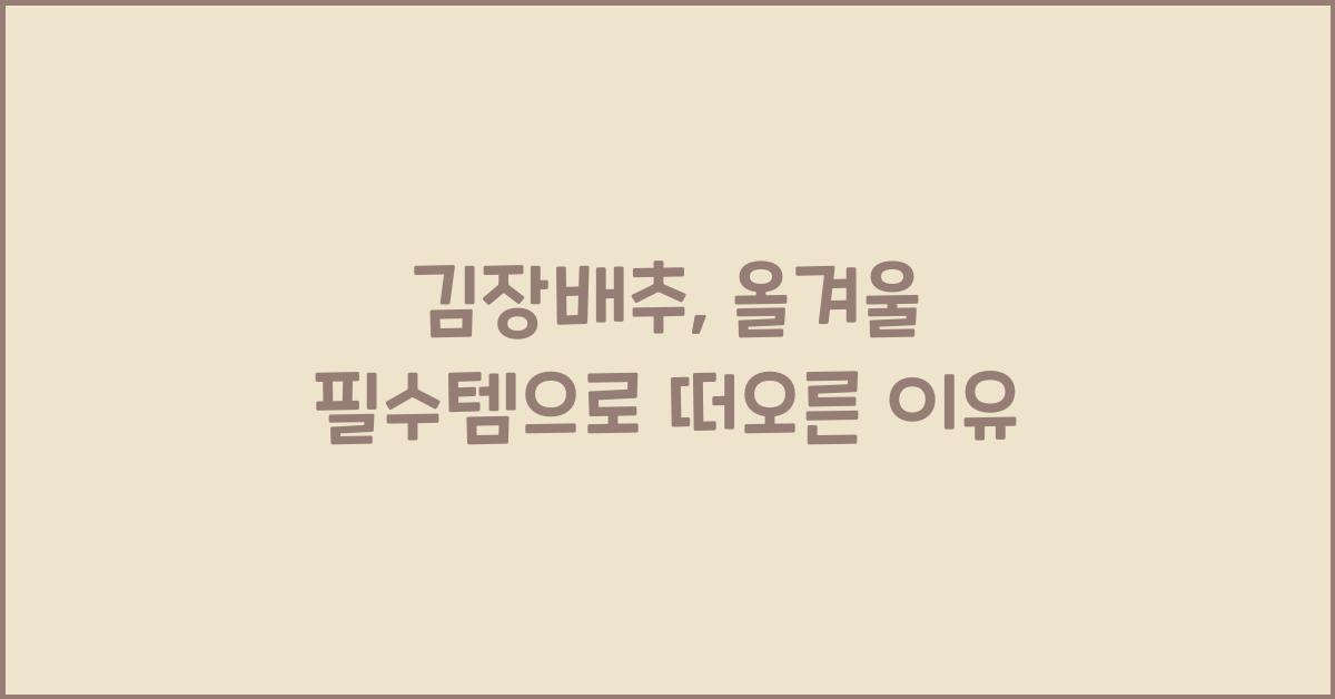 김장배추