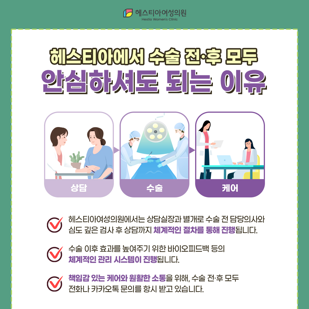 헤스티아에서 수술 전·후 모두 안심하셔도 되는 이유