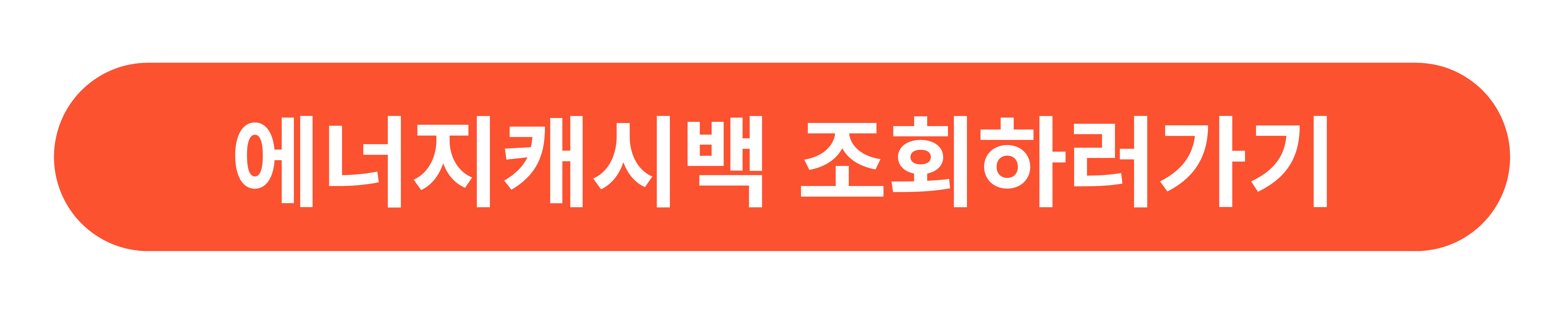 한전 에너지캐시백 조회