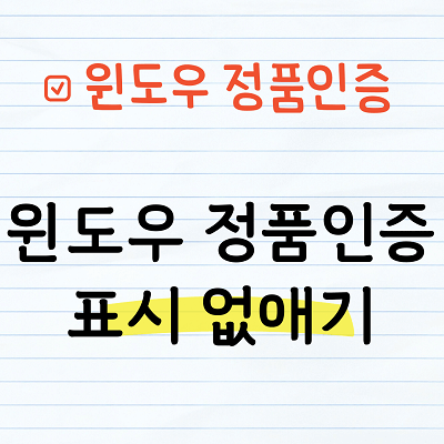 윈도우 정품인증 표시 없애기
