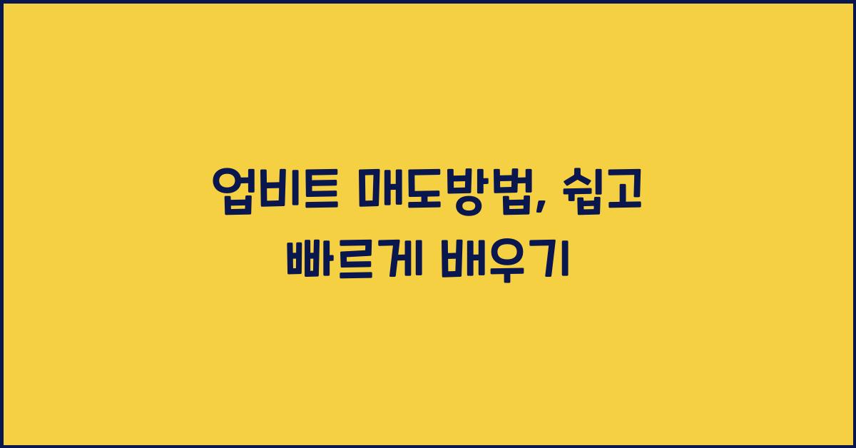 업비트 매도방법