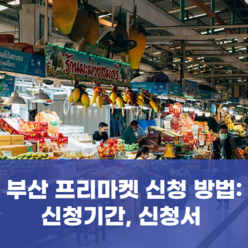 부산 프리마켓 신청 방법: 신청기간, 신청서 작성및 제출