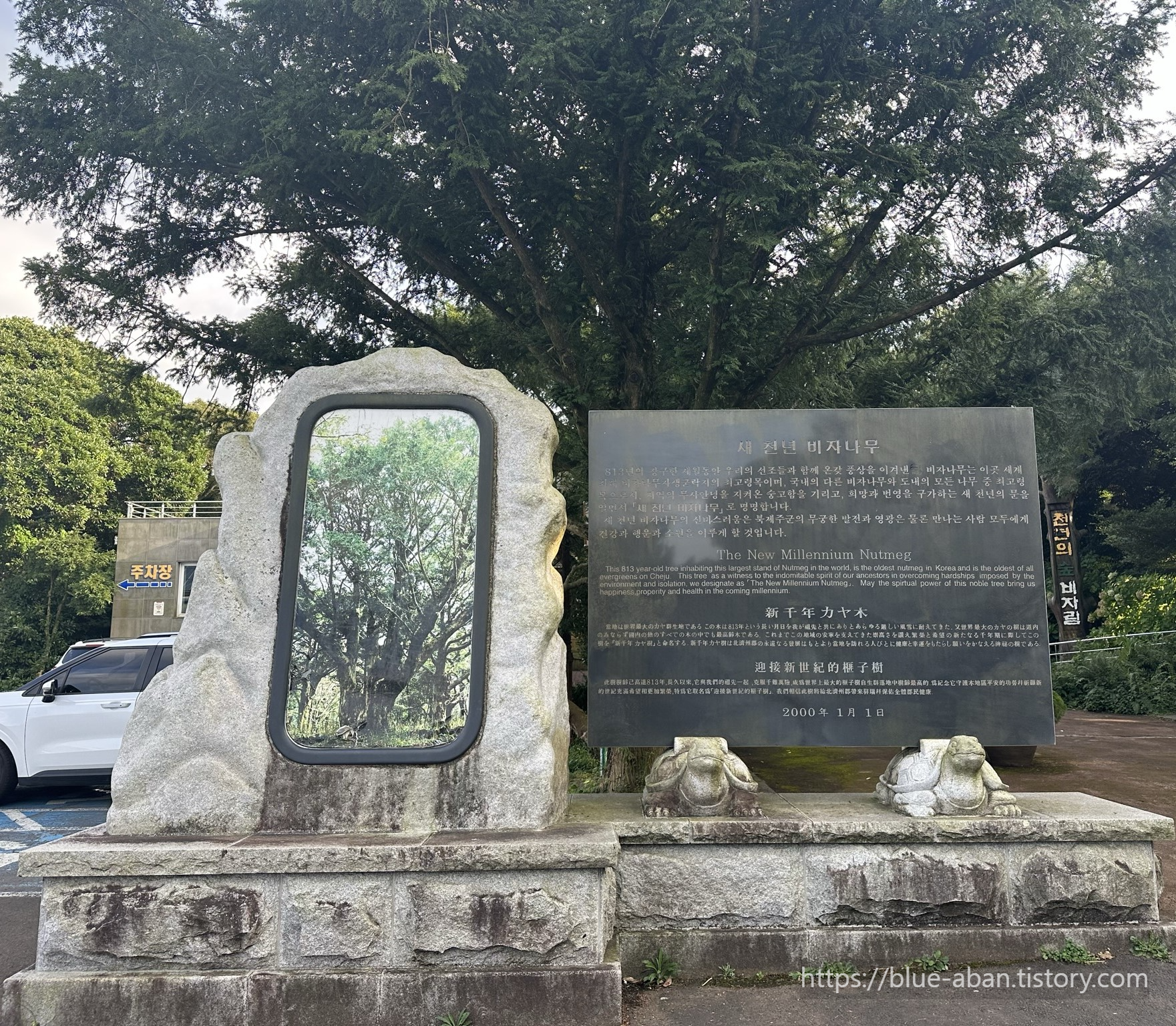 비자림 입구 비석