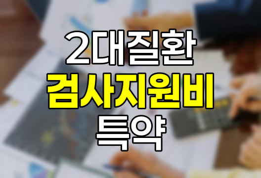 KB손해보험 2대질환 검사지원비 특약 분석