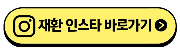 김재환-인스타-주소