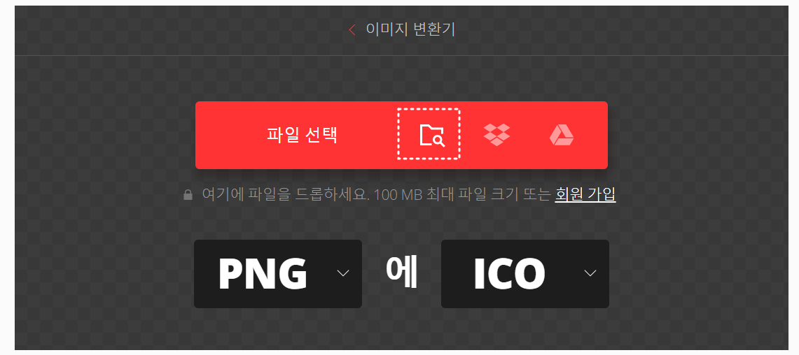 이미지 변환기 내 붉은색 파일선택 중 파일모양에 흰색테두리