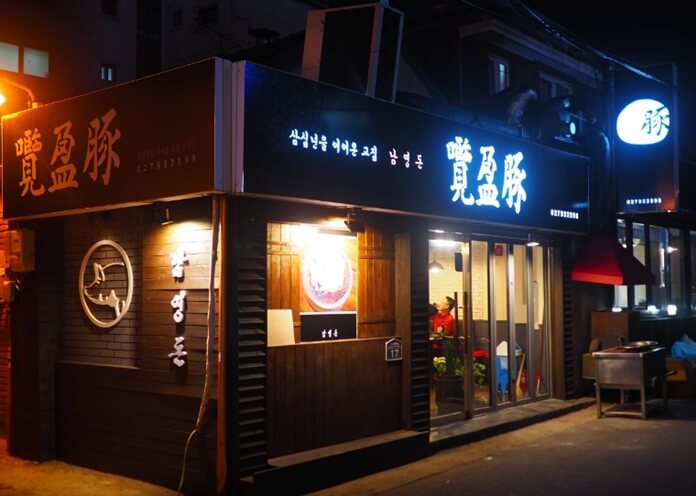 남영돈