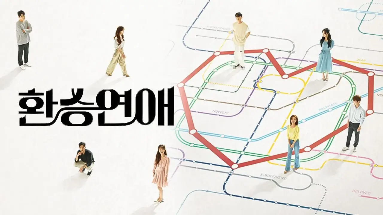 환승연애, 또 다른 시작