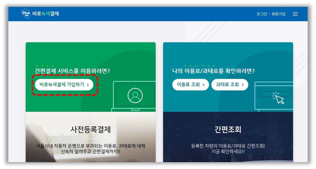 바로녹색결제-홈페이지 화면