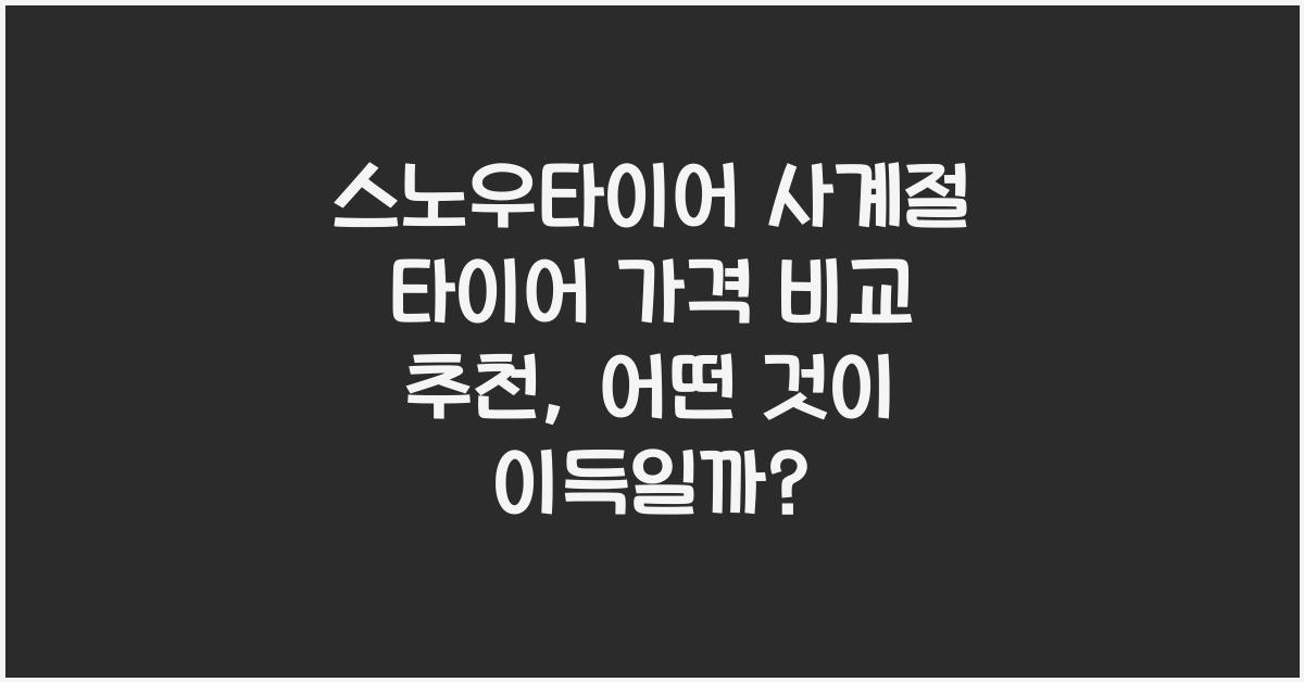 스노우타이어 사계절 타이어 가격 비교 추천